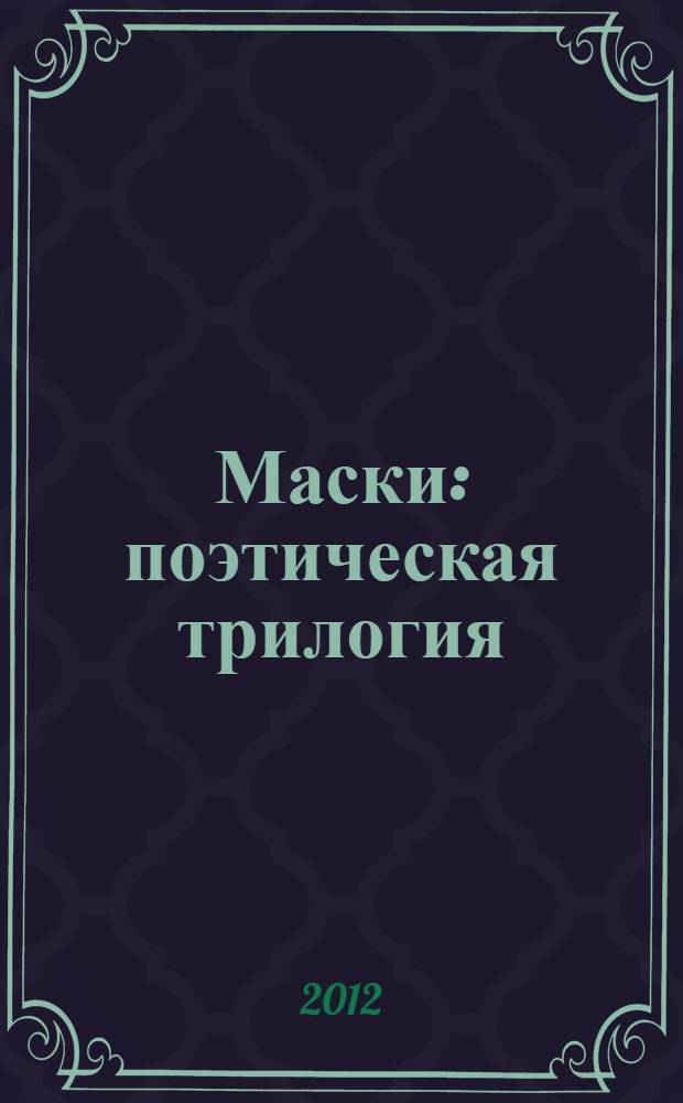 Маски : поэтическая трилогия