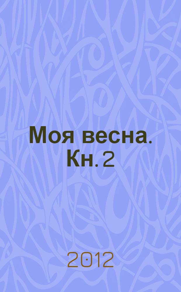 Моя весна. Кн. 2