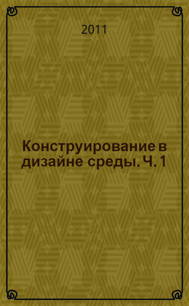 Конструирование в дизайне среды. Ч. 1 : Градообразующие элементы