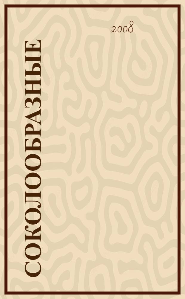 Соколообразные (Falconiformes, Aves) Ханкайско-Раздольненской равнины и окружающих предгорий : автореферат диссертации на соискание ученой степени к. б. н. : специальность 03.00.08 <зоология>