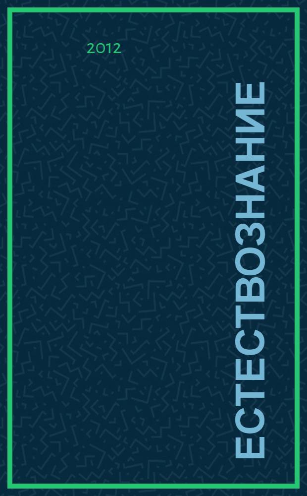 Естествознание : введение в естественно-научные предметы: Физика. Химия. 5 кл.: рабочая тетрадь к уч. А.Е. Гуревича и др