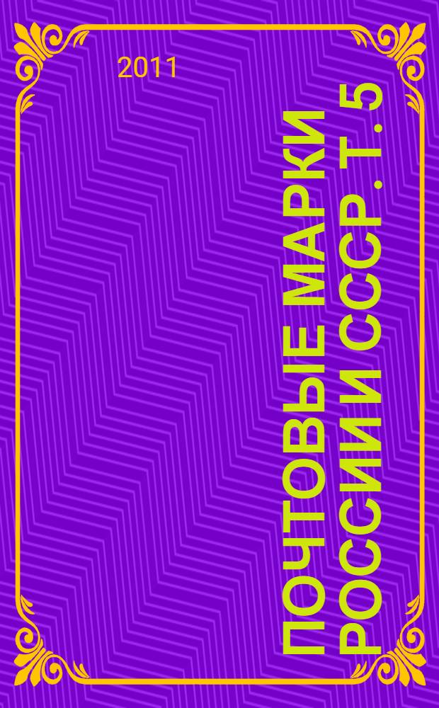 Почтовые марки России и СССР. Т. 5 : СССР, 1961-1991