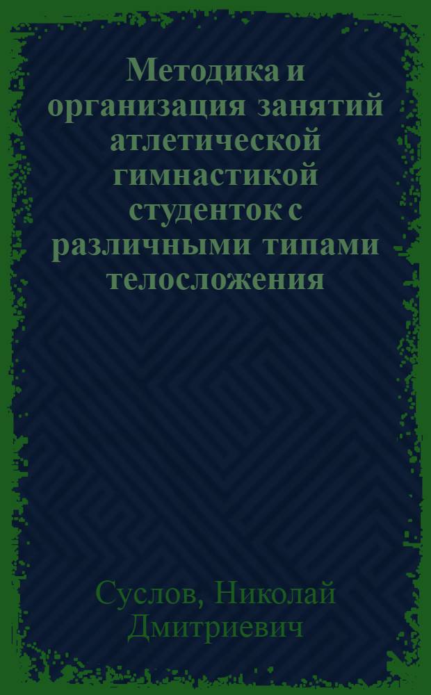 Методика и организация занятий атлетической гимнастикой студенток с различными типами телосложения : учебное пособие