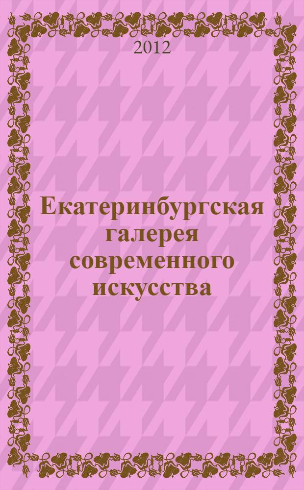 Екатеринбургская галерея современного искусства = Ekaterinburg gallery of modern art : альбом