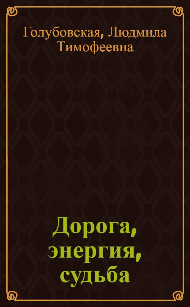 Дорога, энергия, судьба : книга для водителей и пассажиров
