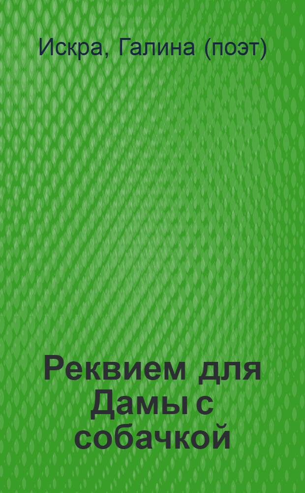 Реквием для Дамы с собачкой : стихи. Венки сонетов