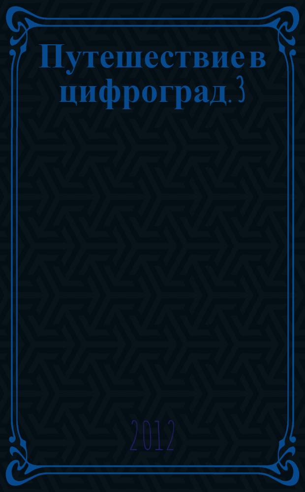 Путешествие в цифроград. [3] : Третья математическая сказка