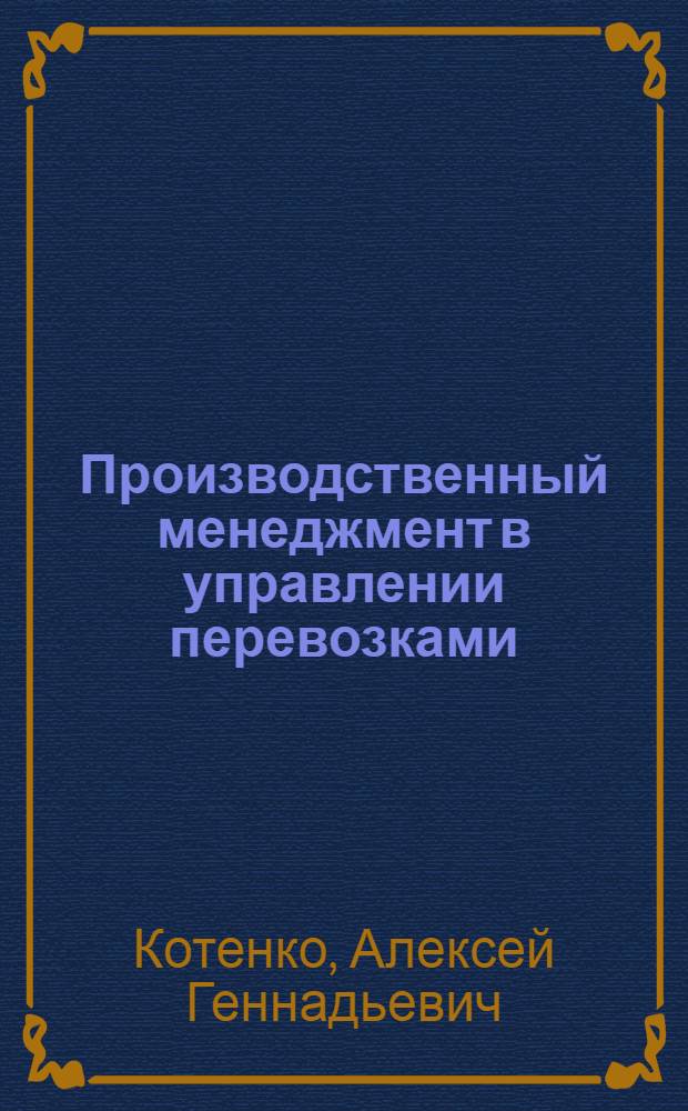 Производственный менеджмент в управлении перевозками : учебное пособие : для студентов специальности 190071 "Организация перевозок и управление на транспорте (железнодорожном)"