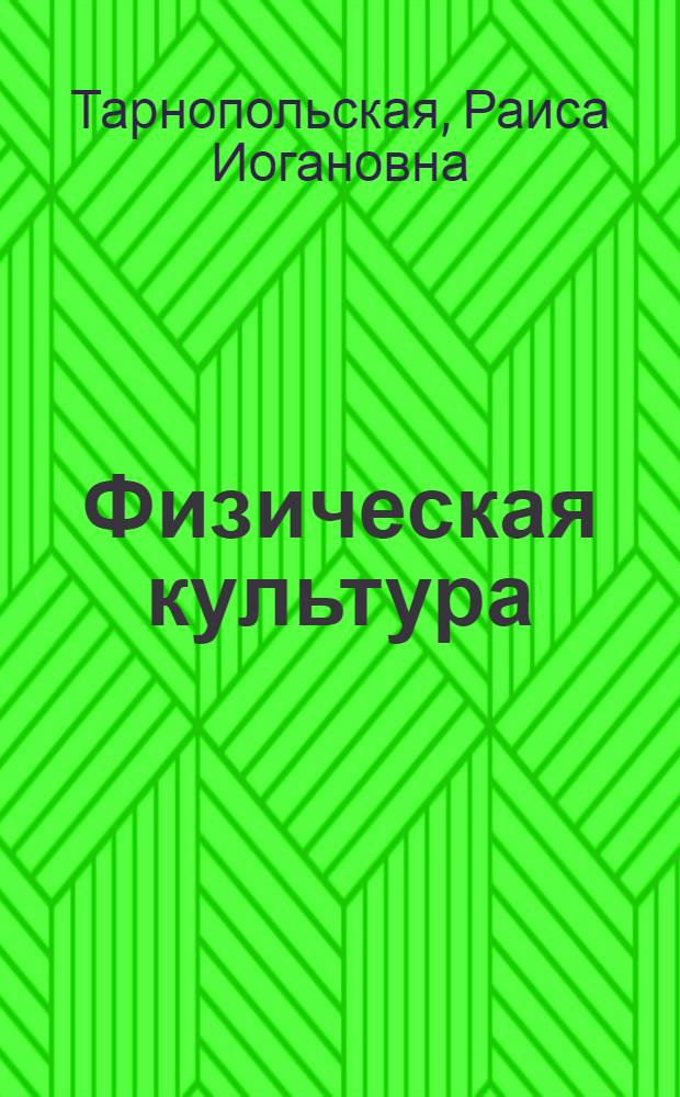 Физическая культура : учебник для 2 класса общеобразовательных учреждений