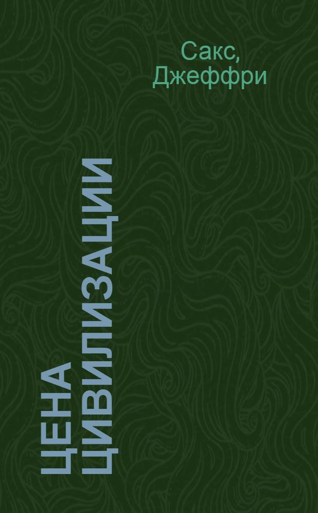 Цена цивилизации