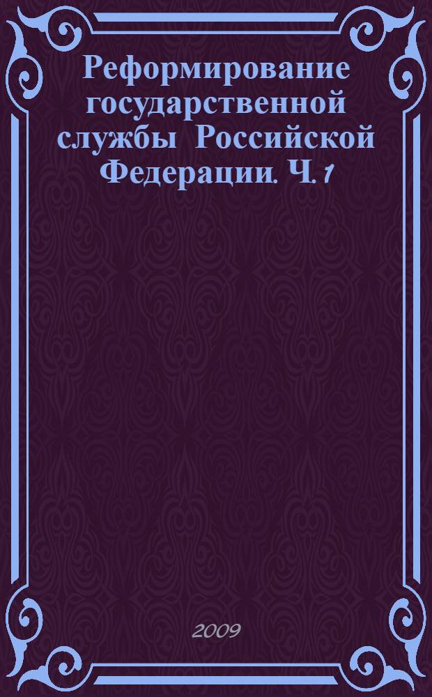 Реформирование государственной службы Российской Федерации. Ч. 1