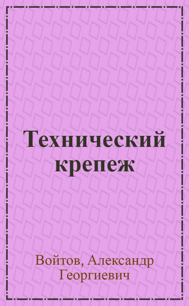 Технический крепеж : проблемы систематики