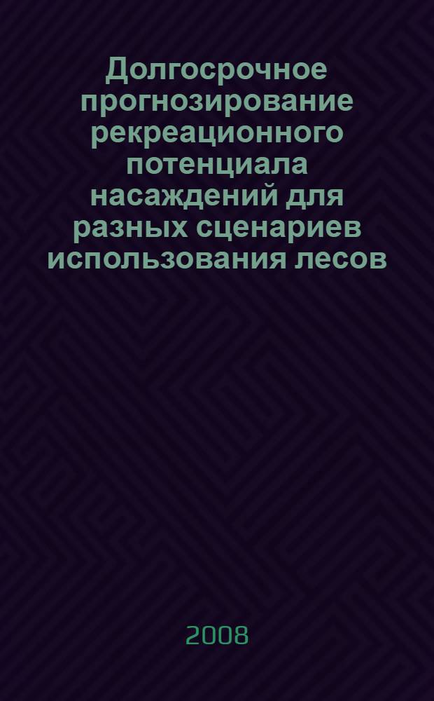 Долгосрочное прогнозирование рекреационного потенциала насаждений для разных сценариев использования лесов : автореферат диссертации на соискание ученой степени к. б. н. : специальность 03.00.16 <Экология>