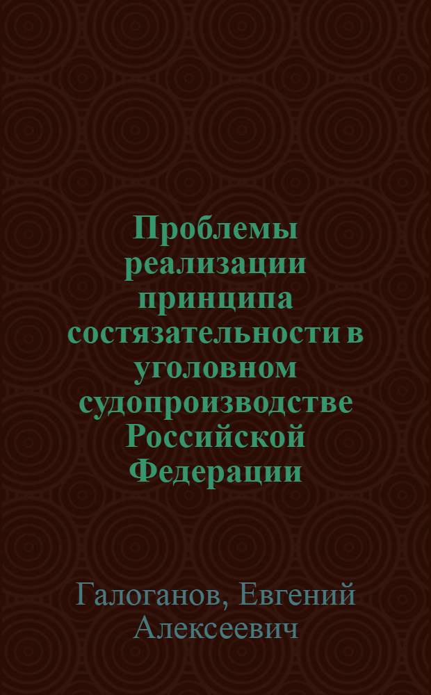 Проблемы реализации принципа состязательности в уголовном судопроизводстве Российской Федерации : автореферат диссертации на соискание ученой степени к. ю. н. : специальность 12.00.09 <Угол. процесс, криминал. и судеб. экспертиза>