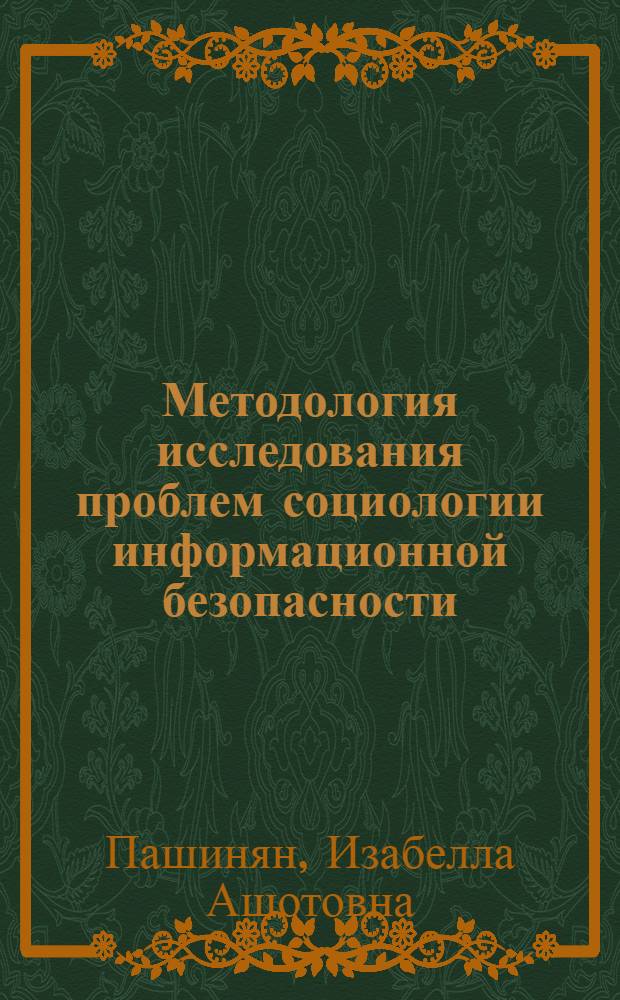 Методология исследования проблем социологии информационной безопасности : монография