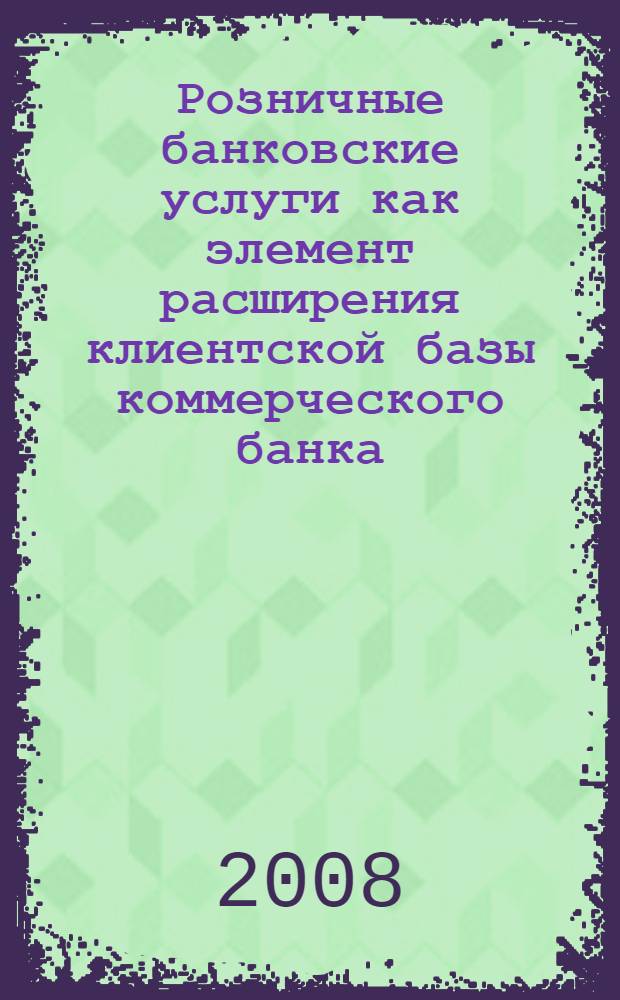 Розничные банковские услуги как элемент расширения клиентской базы коммерческого банка (обобщение российского опыта) : автореферат диссертации на соискание ученой степени к. э. н. : специальность 08.00.10 <финансы, денежное обращен.>