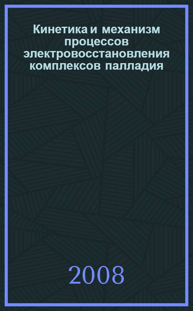 Кинетика и механизм процессов электровосстановления комплексов палладия (II) с этиламином и B-аланином : автореферат диссертации на соискание ученой степени к. х. н. : специальность 02.00.05 <электрохимия>