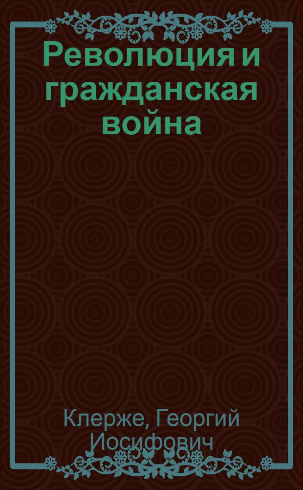Революция и гражданская война : личные воспоминания