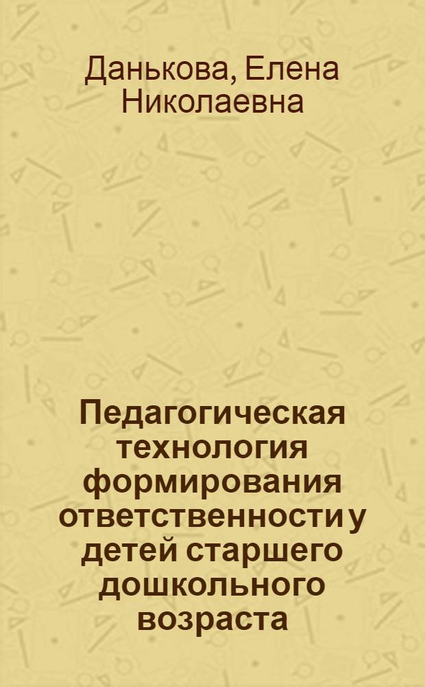Педагогическая технология формирования ответственности у детей старшего дошкольного возраста : автореферат диссертации на соискание ученой степени к. п. н. : специальность 13.00.07 <теория и методика дошкольного образования>
