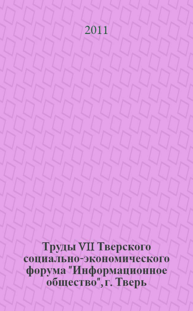Труды VII Тверского социально-экономического форума "Информационное общество", г. Тверь, 8-9 июля 2010 г. Т. 2