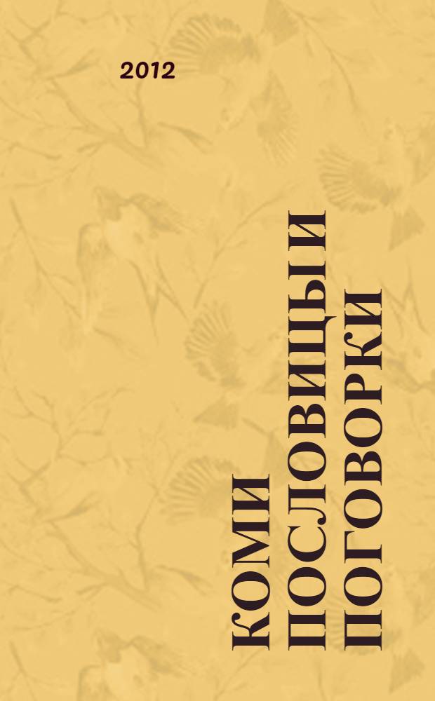 Коми пословицы и поговорки = Коми шусь&ouml;гьяс да кывй&ouml;зьяс : сборник : на коми и русском языках