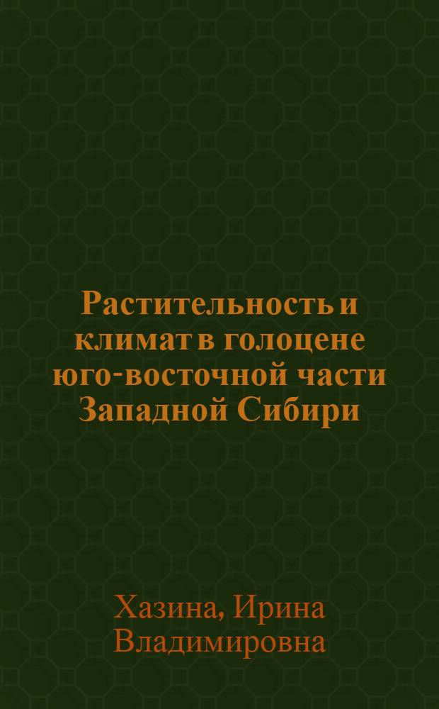 Растительность и климат в голоцене юго-восточной части Западной Сибири (по палинологическим данным) : автореферат диссертации на соискание ученой степени к. г.- м. н. : специальность 25.00.02 <палеонтология и стратиграфия>