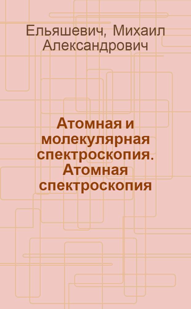Атомная и молекулярная спектроскопия. Атомная спектроскопия
