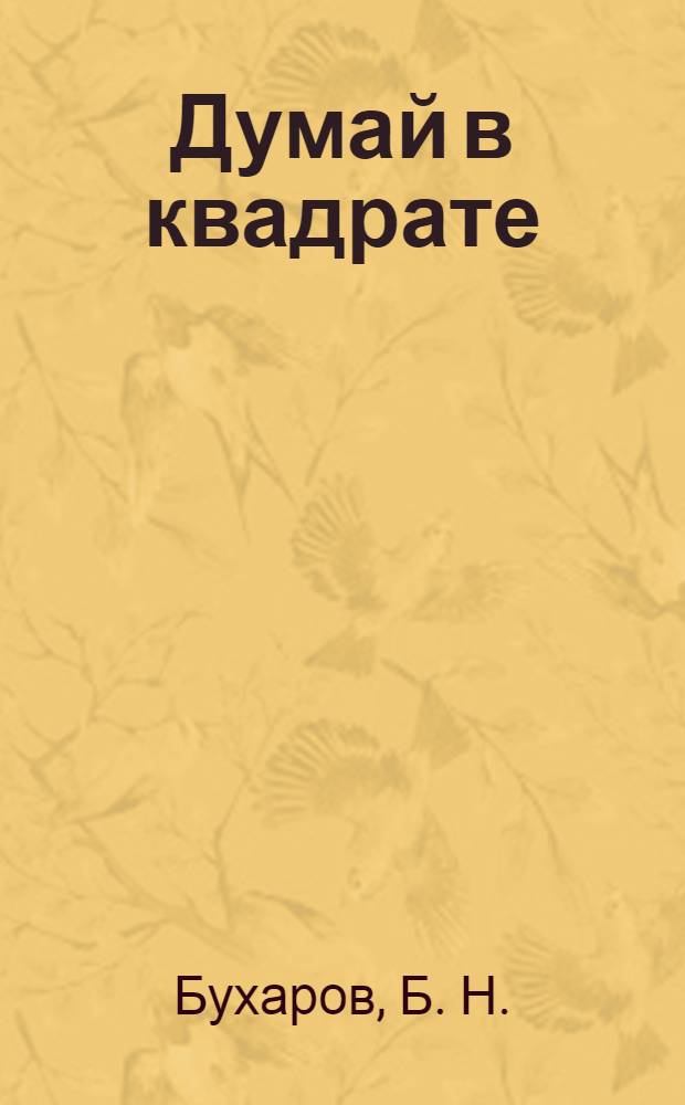 Думай в квадрате