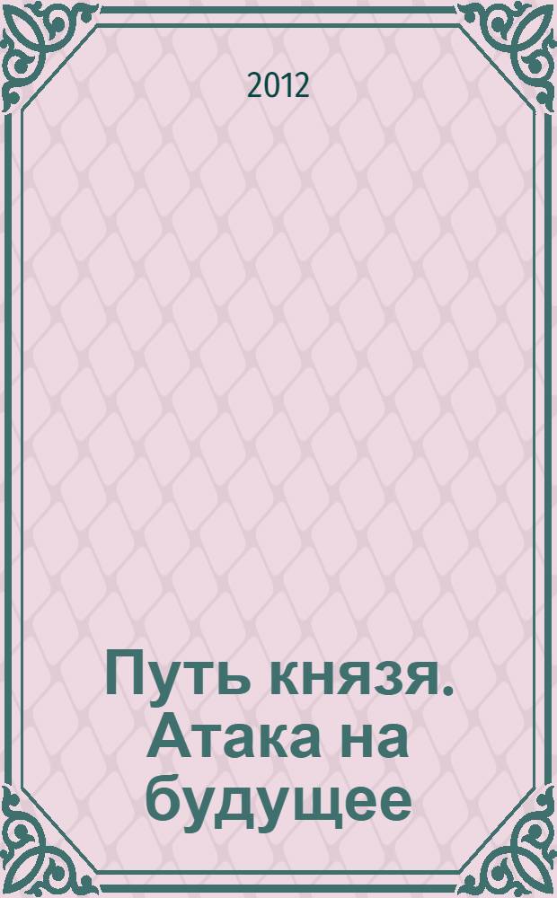 Путь князя. Атака на будущее : фантастический роман, рассказ