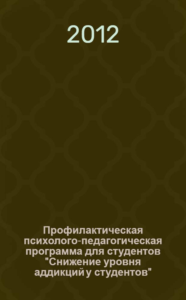 Профилактическая психолого-педагогическая программа для студентов "Снижение уровня аддикций у студентов"