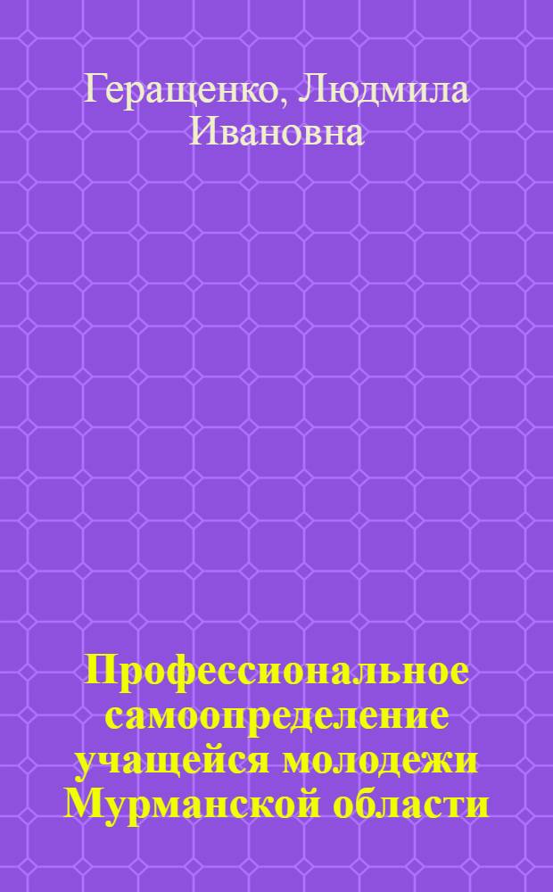 Профессиональное самоопределение учащейся молодежи Мурманской области : (по материалам социологических исследований) : коллективная монография