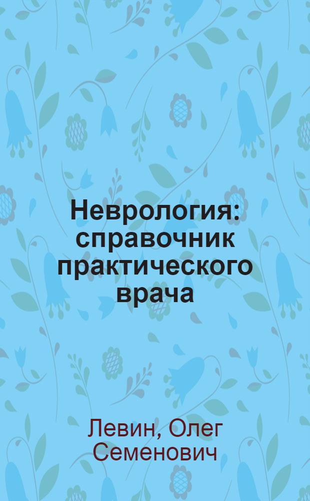 Неврология : справочник практического врача