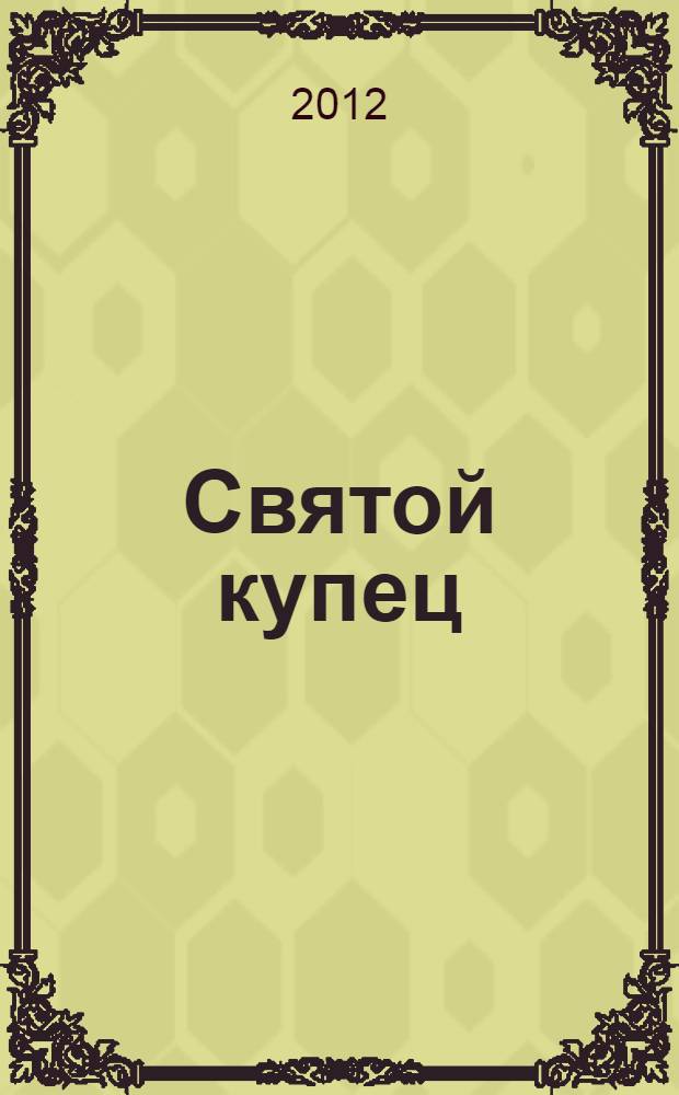Святой купец : житие праведного Василия Павлопосадского
