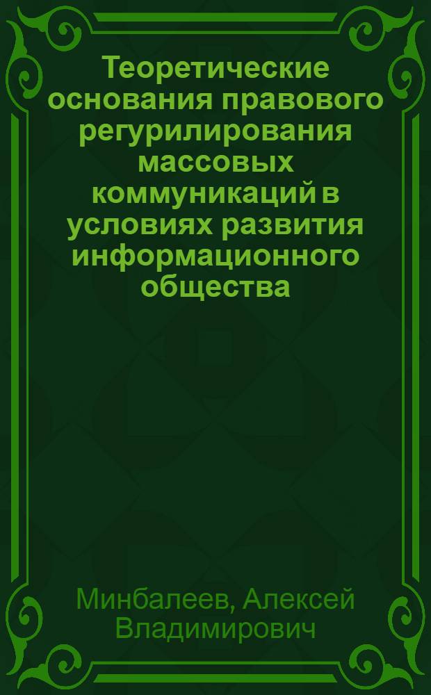 Теоретические основания правового регурилирования массовых коммуникаций в условиях развития информационного общества : монография