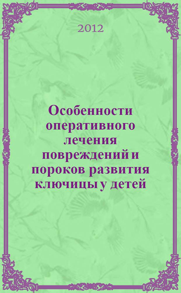 Особенности оперативного лечения повреждений и пороков развития ключицы у детей : монография