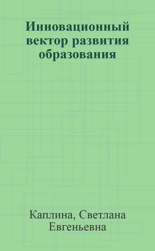 Инновационный вектор развития образования