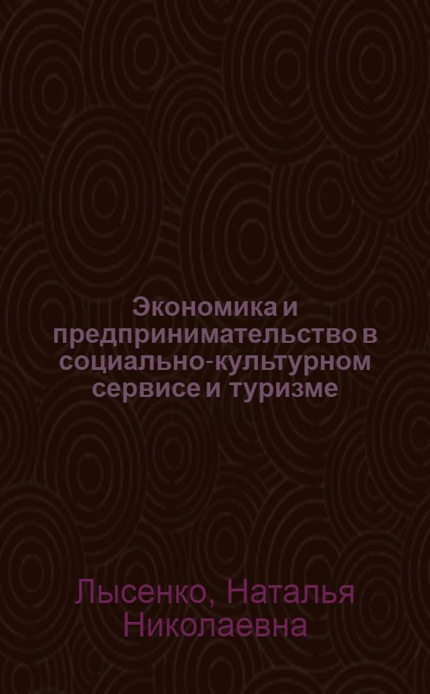 Экономика и предпринимательство в социально-культурном сервисе и туризме : учебно-методическое пособие