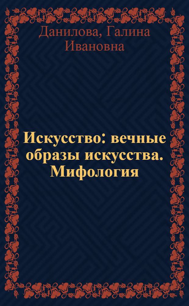 Искусство : вечные образы искусства. Мифология : 5 класс : учебник для общеобразовательных учреждений