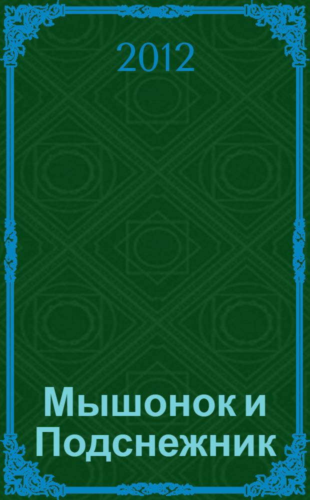 Мышонок и Подснежник : сказки : для самых маленьких