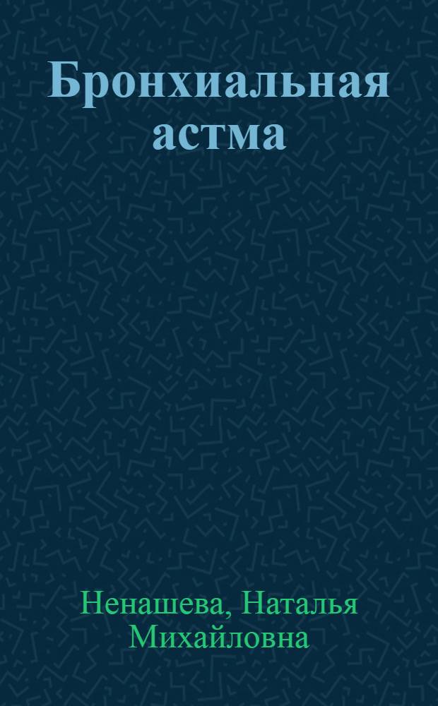 Бронхиальная астма : карманное руководство для практических врачей