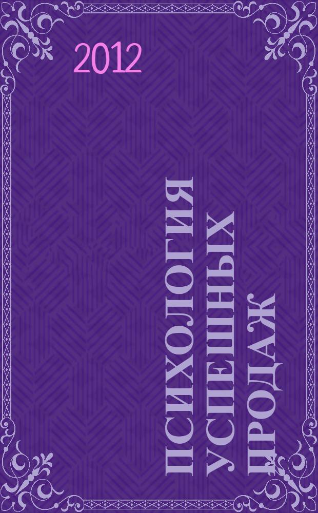 Психология успешных продаж : руководство для эффективных продавцов