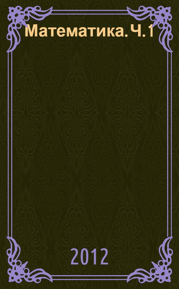 Математика. Ч. 1