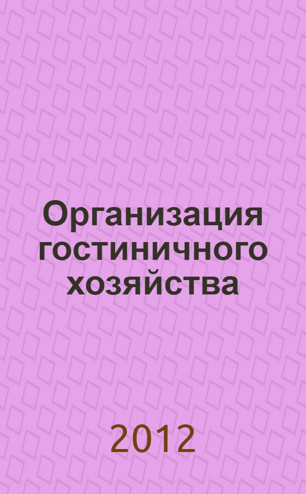 Организация гостиничного хозяйства : учебное пособие : для студентов вузов, обучающихся по специальности 080502 "Экономика и управление на предприятии общественного питания"