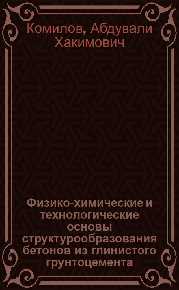 Физико-химические и технологические основы структурообразования бетонов из глинистого грунтоцемента : автореферат диссертации на соискание ученой степени к.т.н. : специальность 02.00.04
