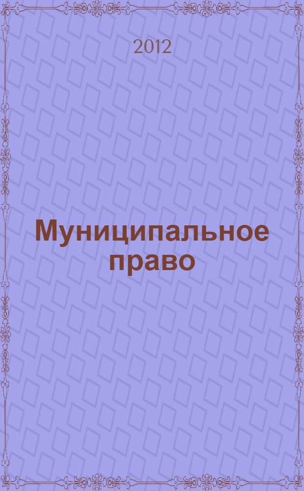Муниципальное право : учебно-методическое пособие