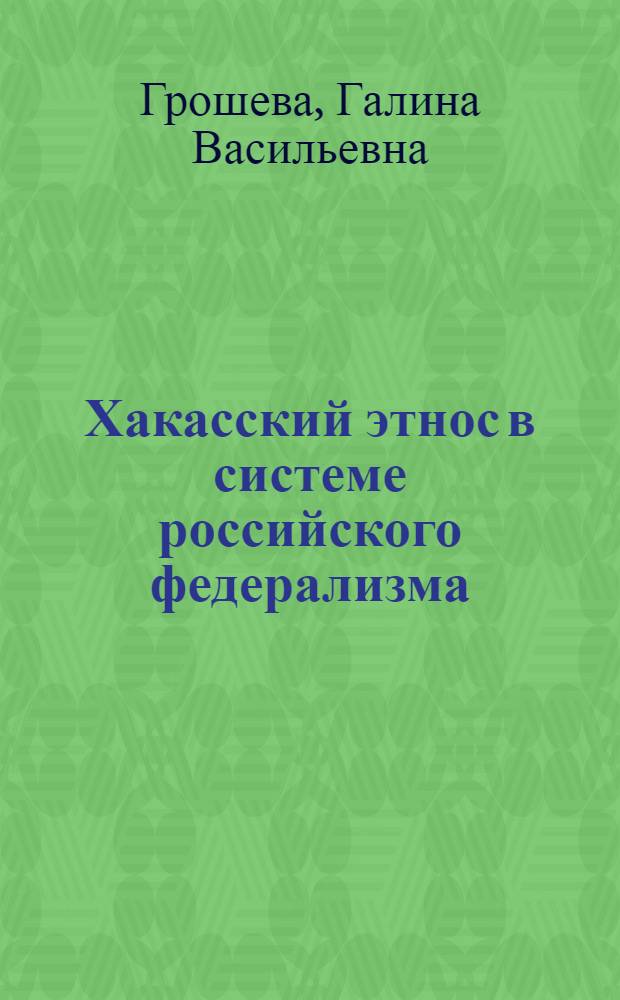 Хакасский этнос в системе российского федерализма (1990-е - 2000-е гг.) : автореферат диссертации на соискание ученой степени к. ист. н. : специальность 07.00.07 <Этнография, этнология и антропология>
