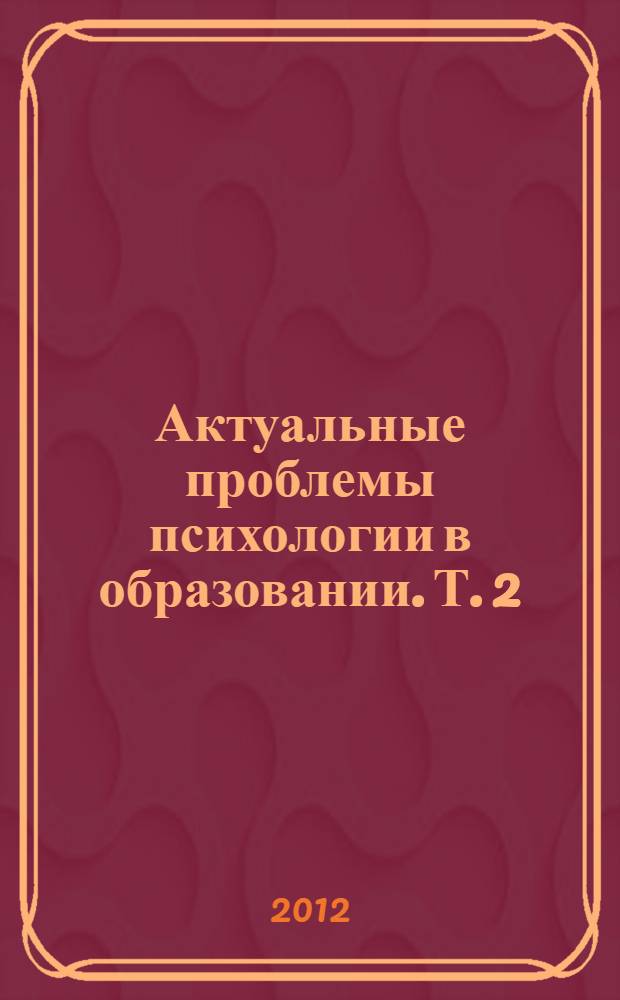 Актуальные проблемы психологии в образовании. Т. 2
