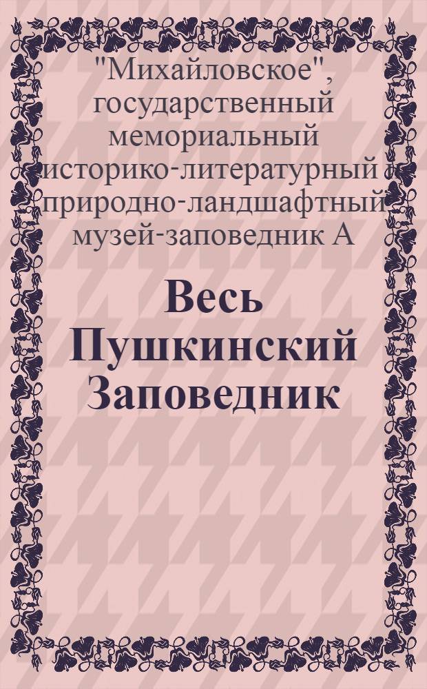 Весь Пушкинский Заповедник : путеводитель