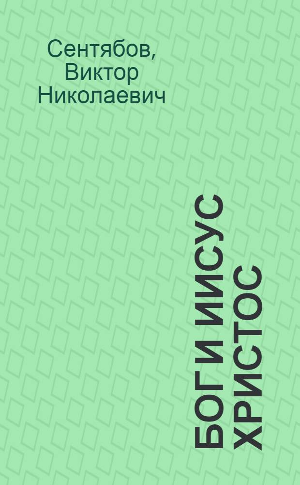 Бог и Иисус Христос
