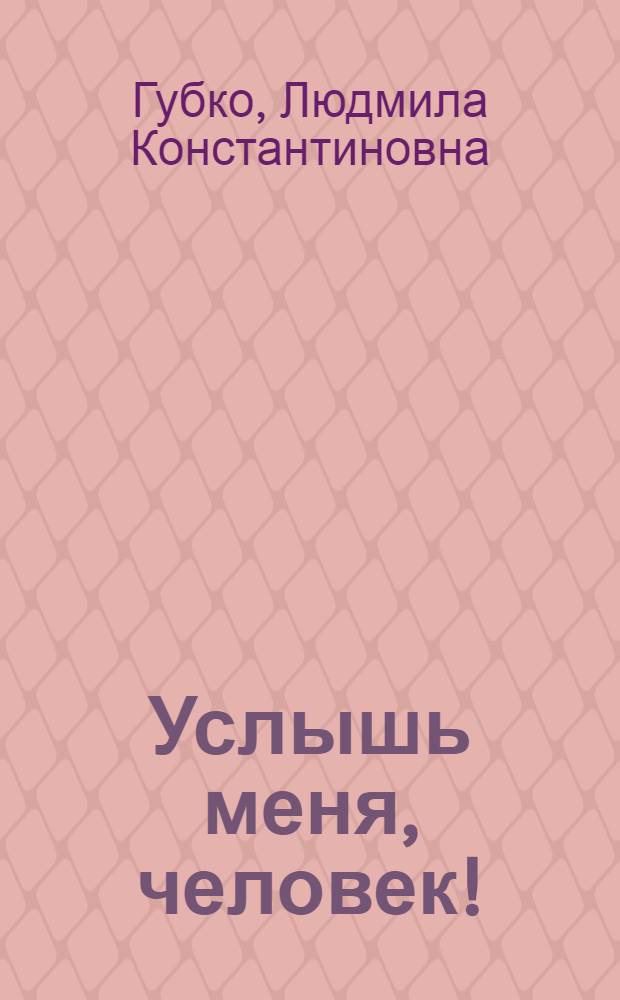 Услышь меня, человек!